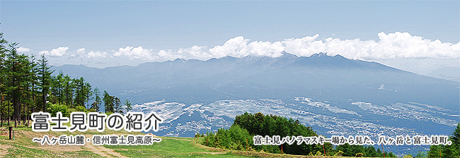 富士見町の紹介～八ヶ岳山麓・信州富士見高原～
