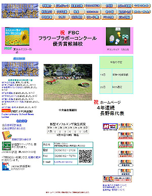 富士見小学校が、4年連続長野県代表。全日本小学校ホームページ大賞