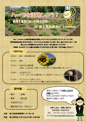 富士見高校養蜂部 夏の収穫＆人形作り＆アイス作り 開催レポート