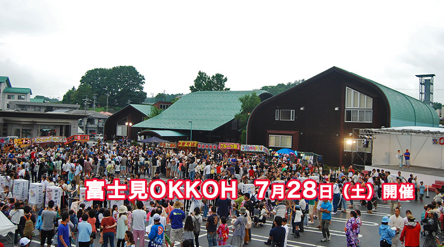 明日、7月28日（土）は富士見OKKOH　 ～富士見町が一年で一番熱く燃える日～