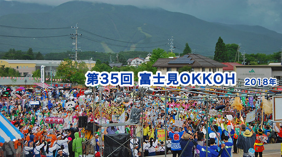 【写真で紹介】第35回富士見OKKOH (2018年)　レポート