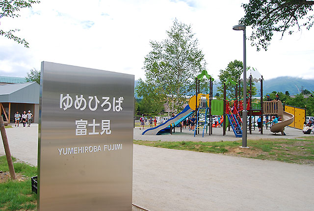 ゆめひろば富士見