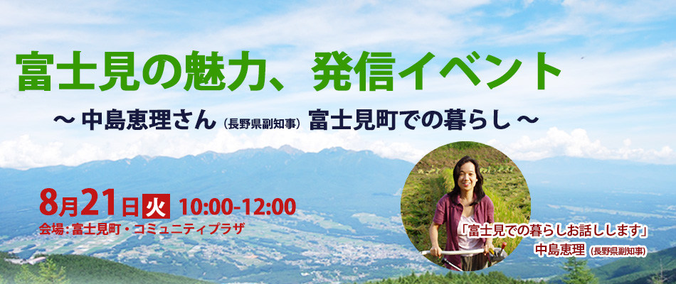 8月21日「富士見の魅力、発信イベント」開催。中島恵理さん（長野県副知事）富士見町での暮らし、お話しします