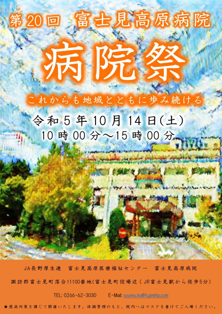 10月14日（土）　富士見高原病院 病院祭
