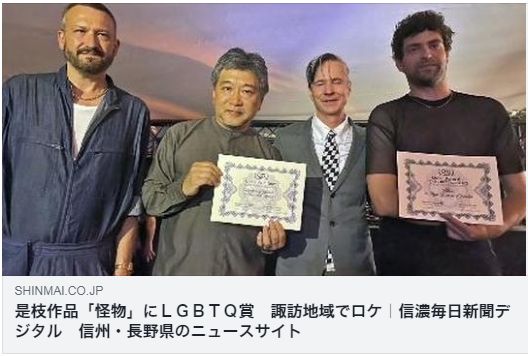 是枝監督「怪物」 カンヌ映画祭「クィア・パルム賞」(信濃毎日新聞)