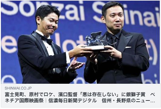 濱口監督「悪は存在しない」ベネチア国際映画祭「銀獅子賞」(信濃毎日新聞)