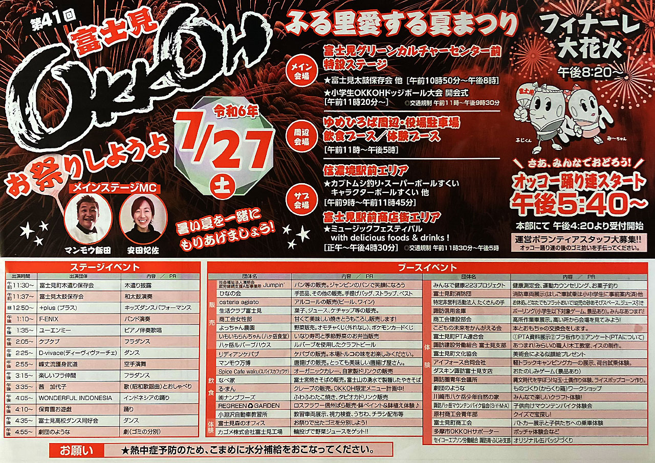 第41回 富士見OKKOH が開催されます(7/27開催)