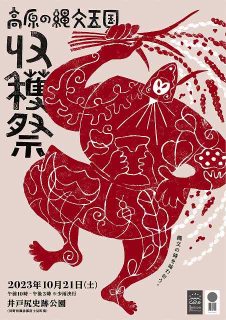 高原の縄文王国 収穫祭