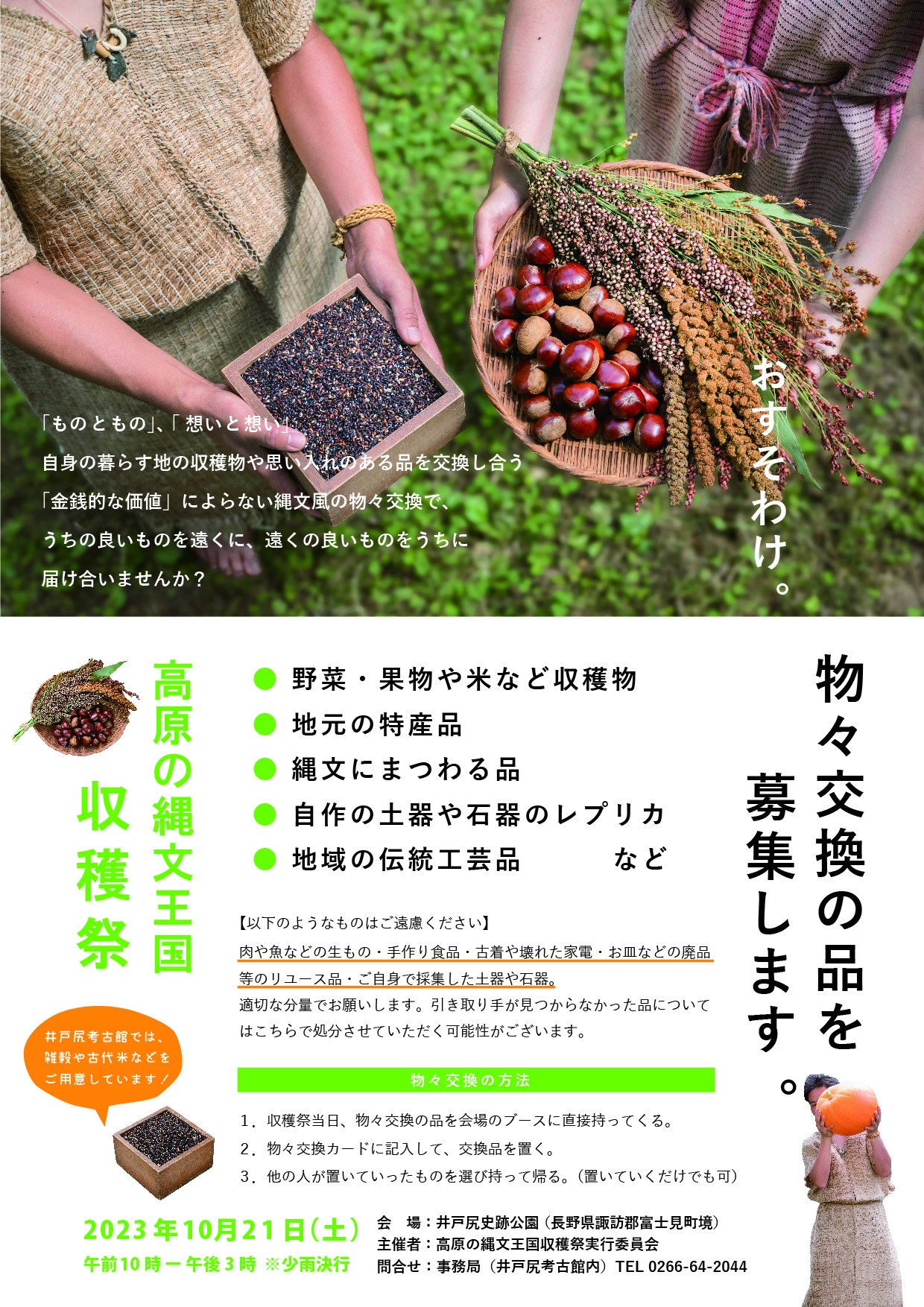 高原の縄文王国 収穫祭