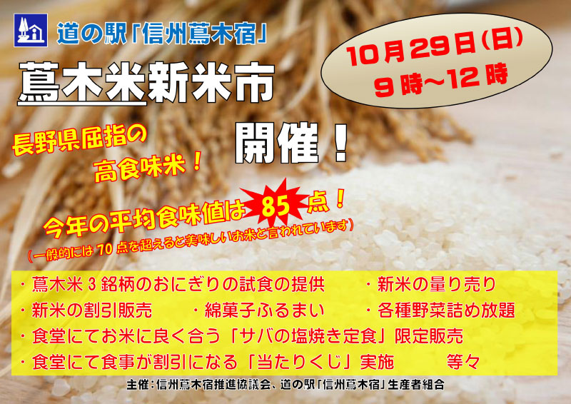 信州蔦木宿「蔦木米新米市」