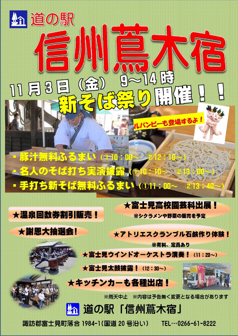 信州蔦木宿「新そば祭り」