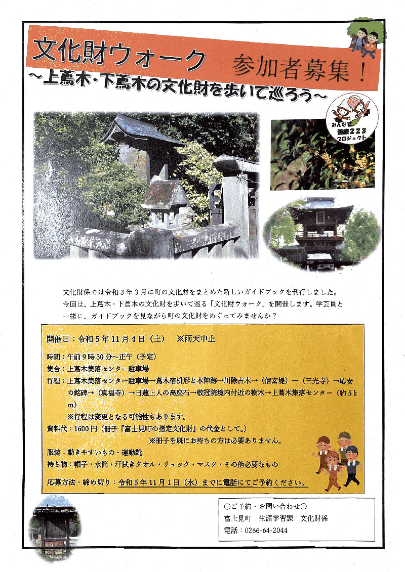 文化財ウォーク （蔦木・下蔦木編）