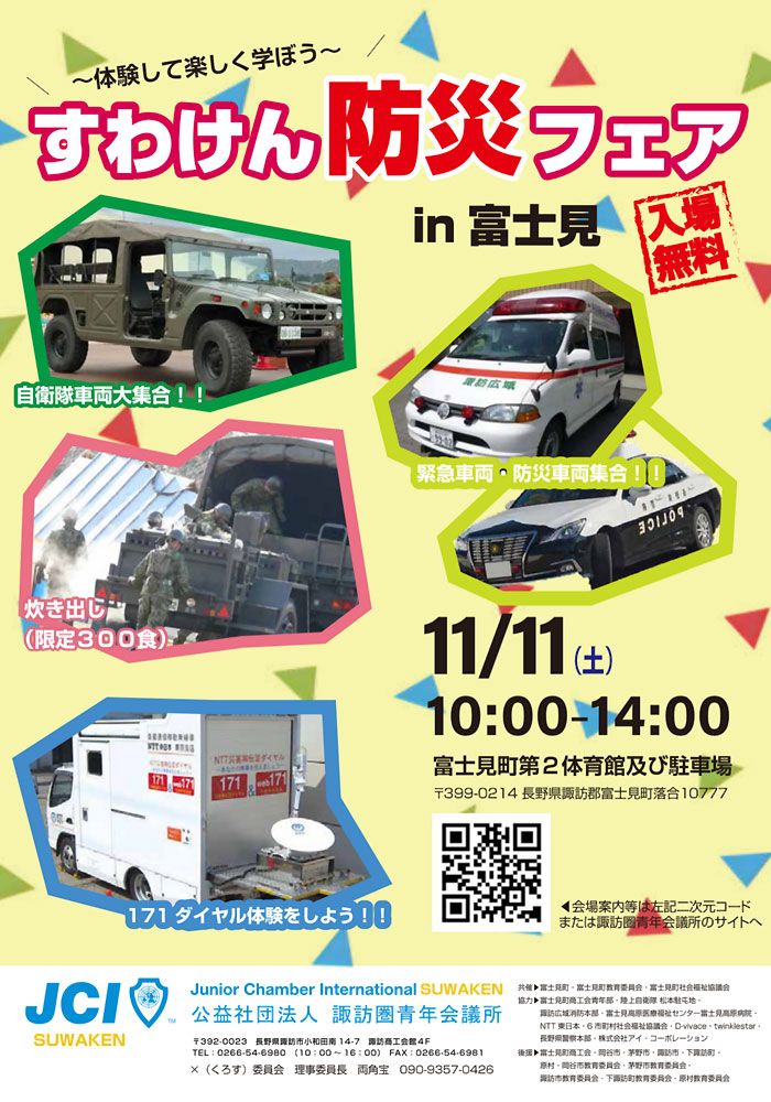 すわけん 防災フェア in 富士見