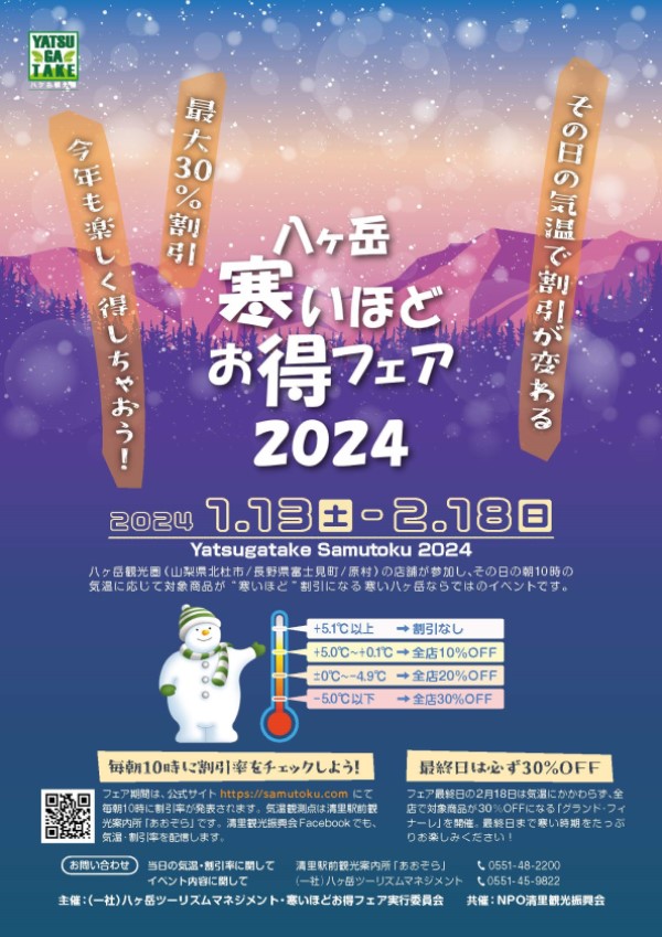 八ヶ岳 寒いほどお得フェア（1/13-2/18）