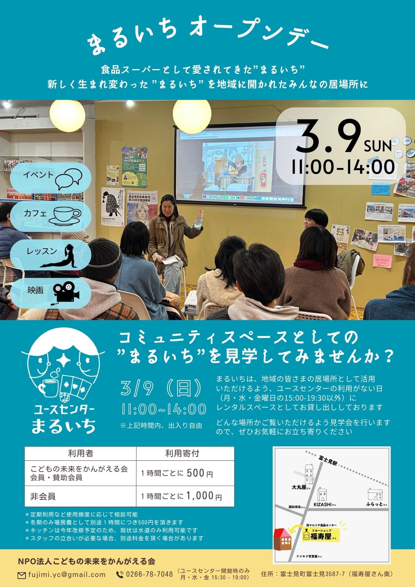 まるいちオープンデー