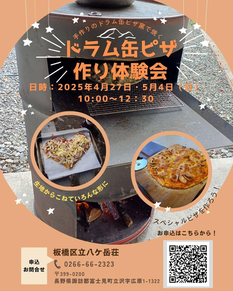 ドラム缶ピザ作り体験