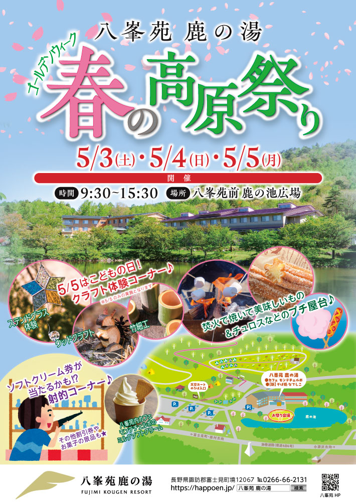 八峯苑鹿の湯 春の高原祭り