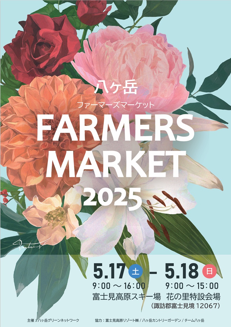 八ヶ岳ファーマーズマーケット2025