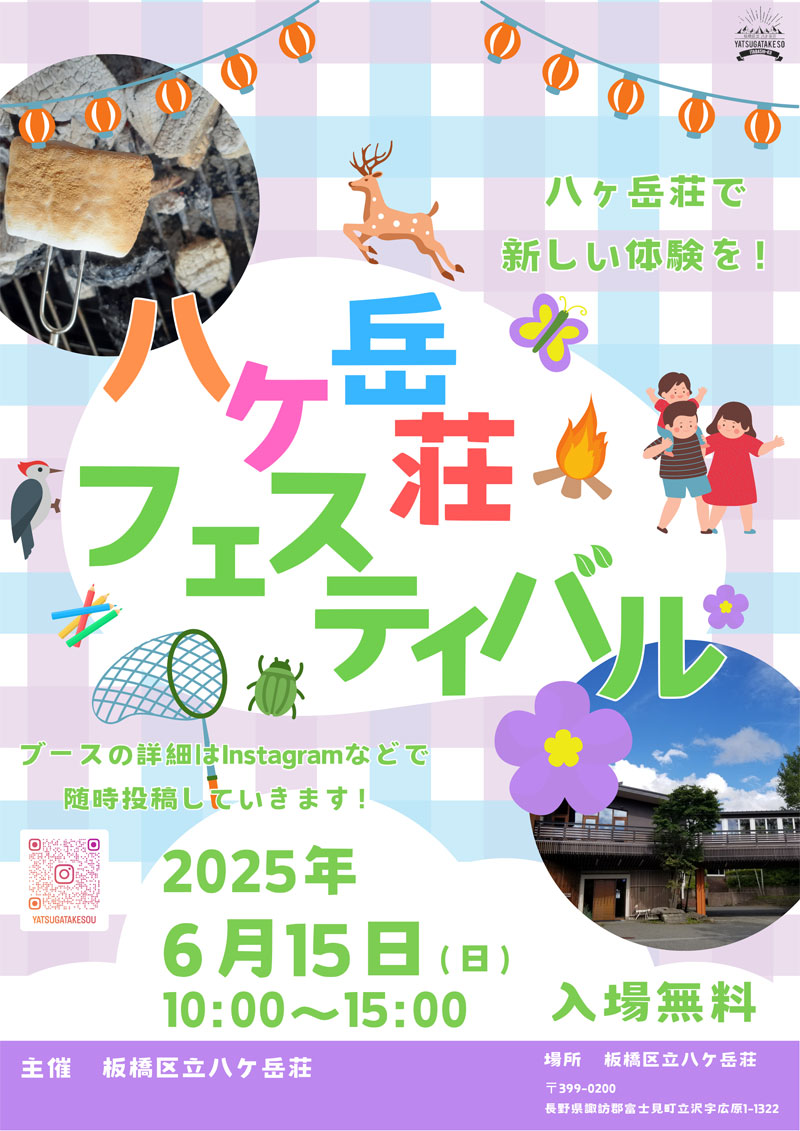 八ヶ岳荘フェスティバル