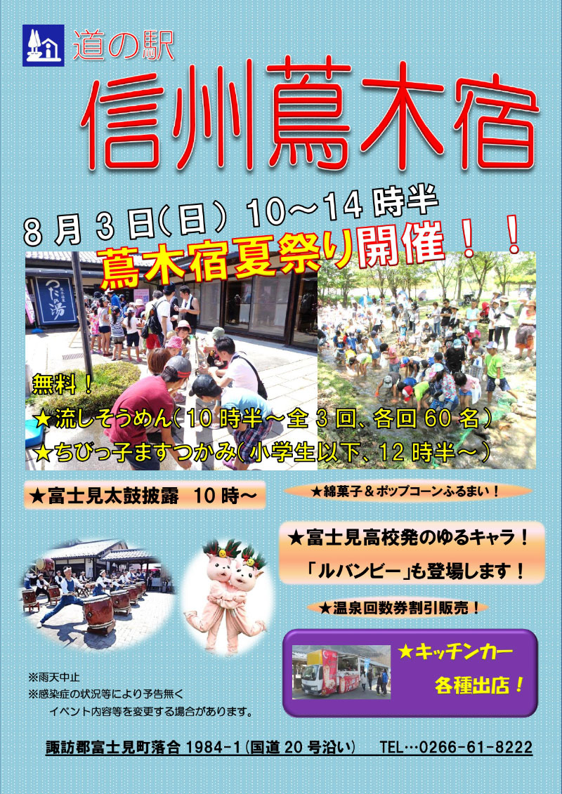 蔦木宿夏祭り（道の駅・信州蔦木宿）