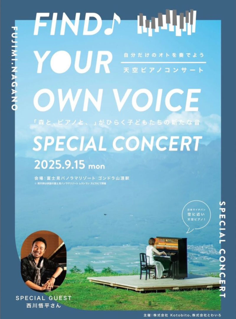 富士見パノラマリゾート山頂「天空ピアノコンサート」
