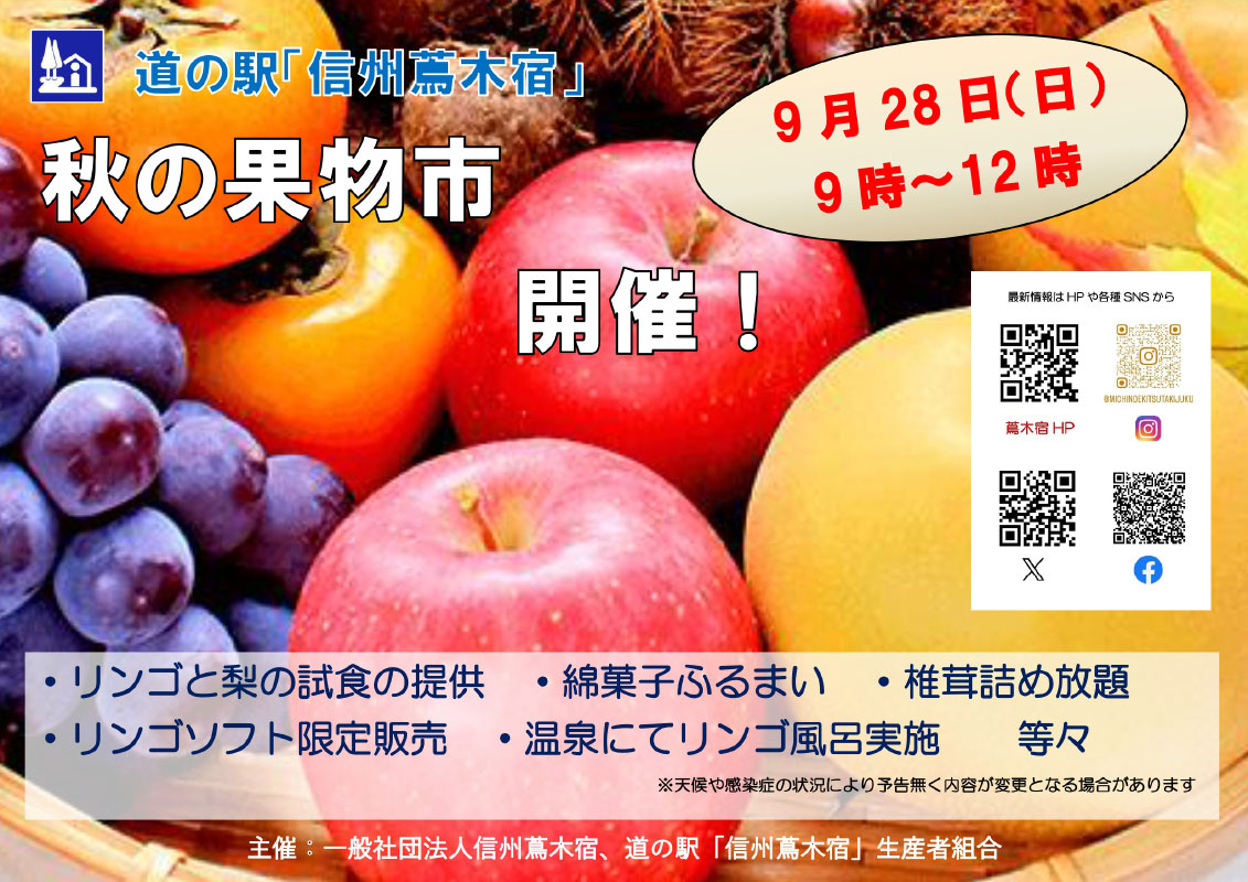 道の駅・信州蔦木宿「秋のくだもの市」