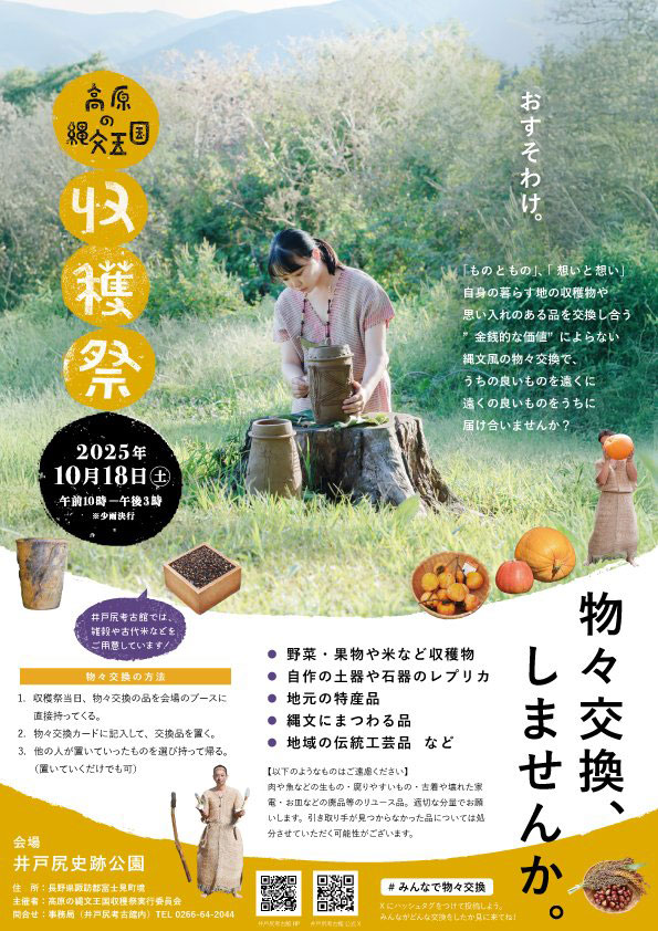 高原の縄文王国 収穫祭