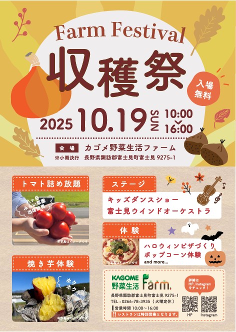 カゴメ野菜生活ファーム 収穫祭