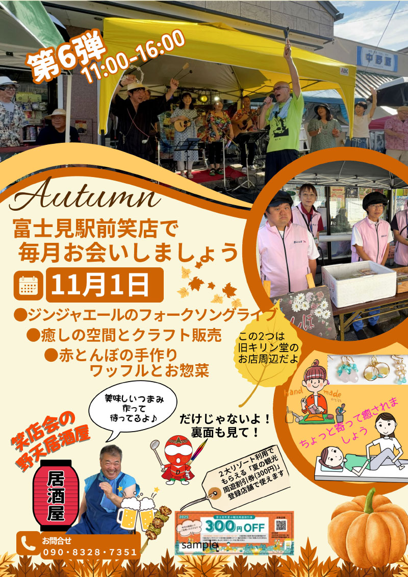 富士見駅前笑店