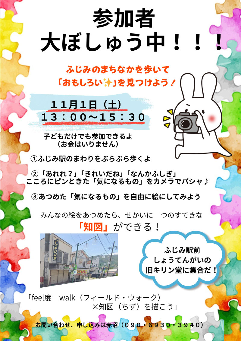 まちなかを歩いて「おもしろい」を見つけよう