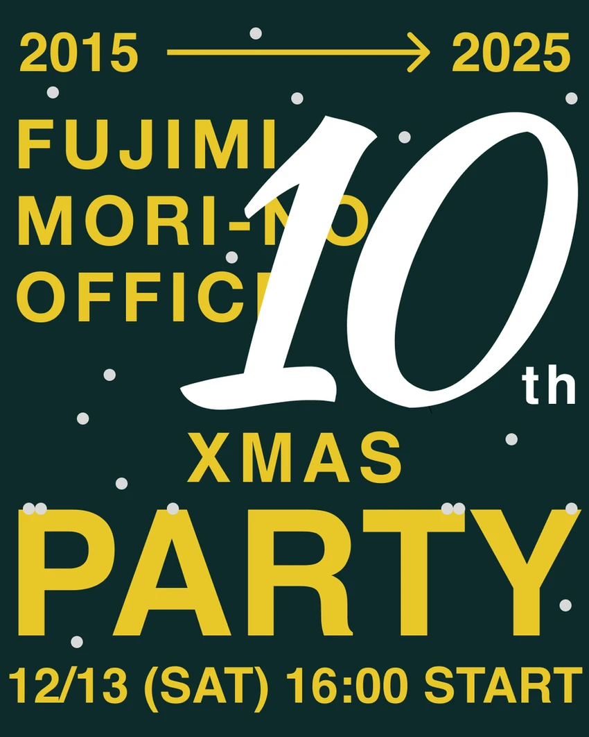 森のオフィスクリスマスパーティ