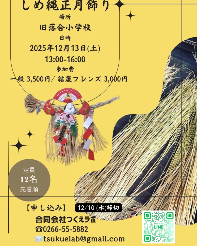 しめ縄正月飾りつくり