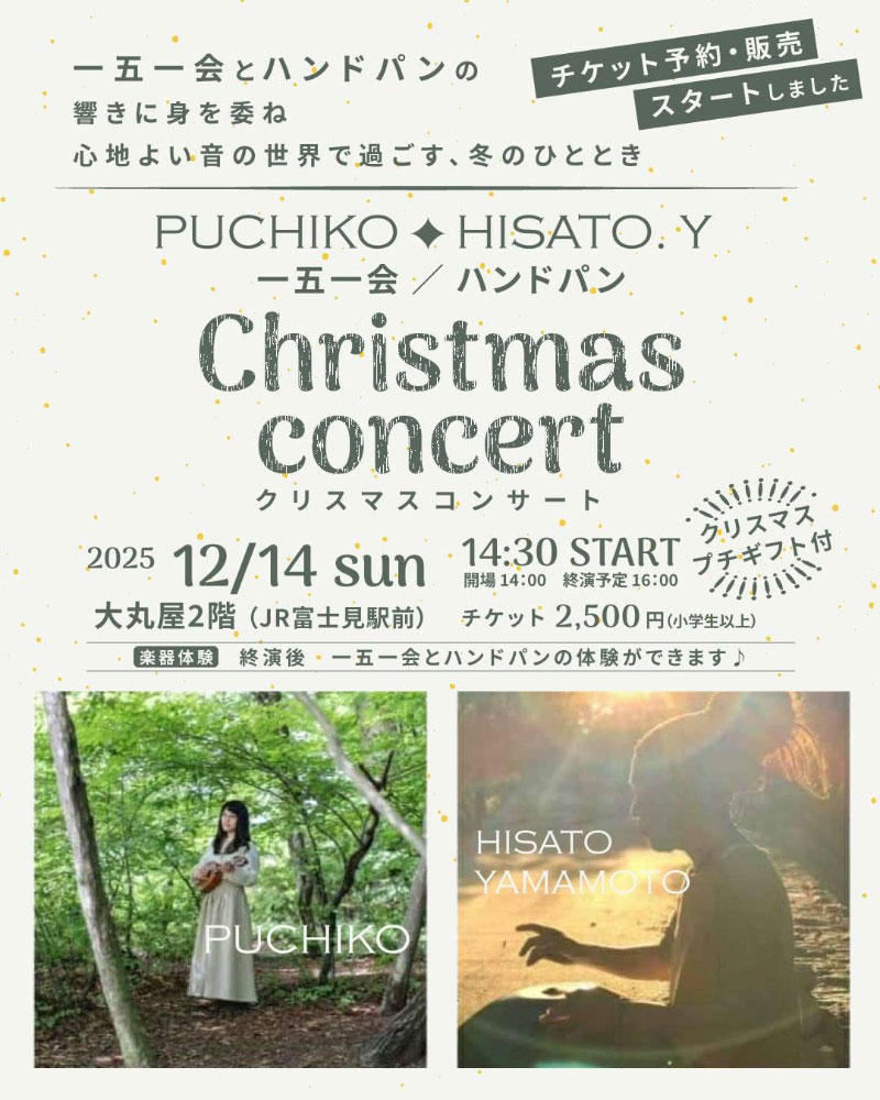 一五一会&ハンドパン クリスマスコンサート