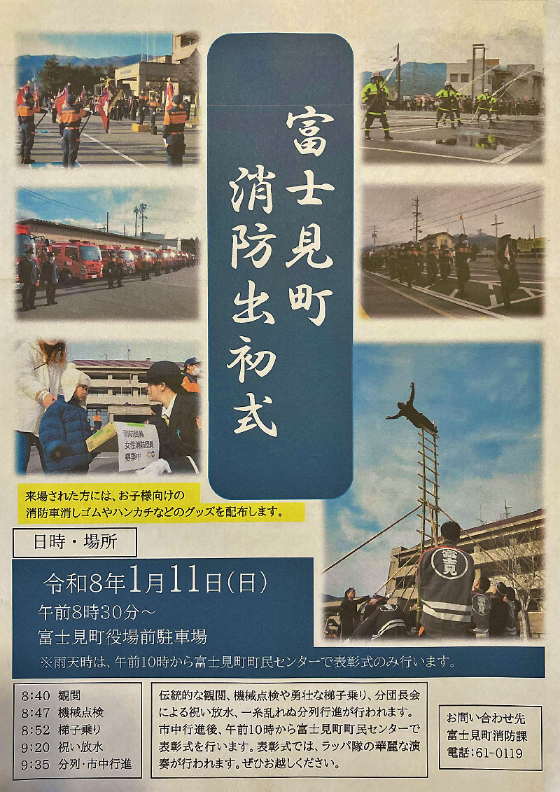 富士見町 消防出初式