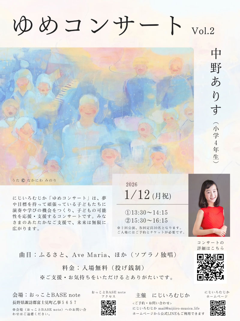 ゆめコンサート