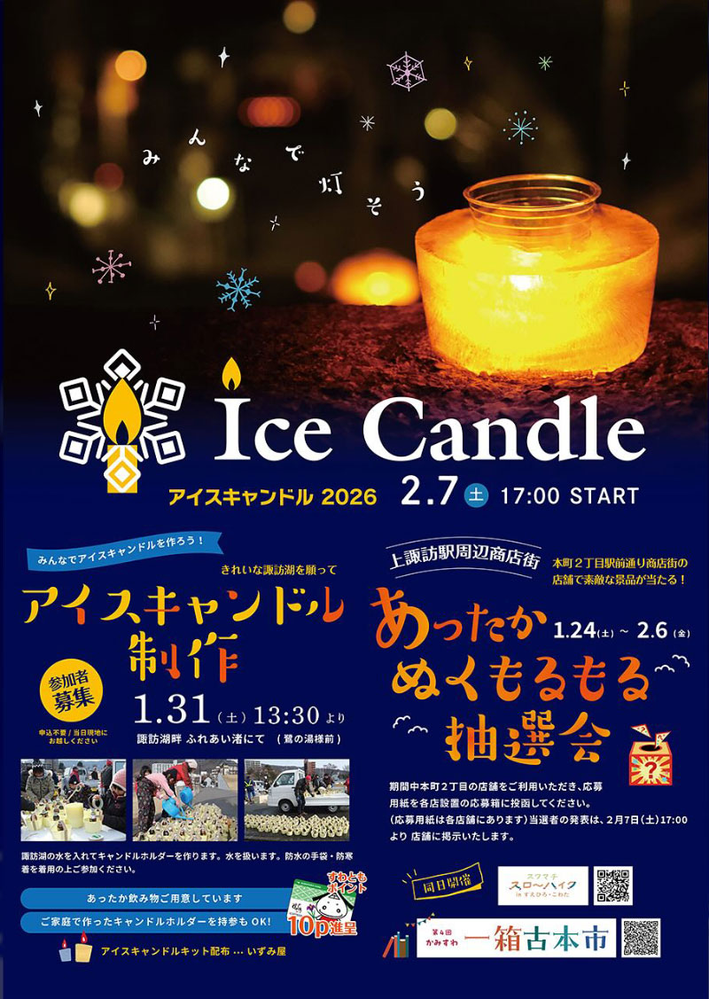 アイスキャンドル2026