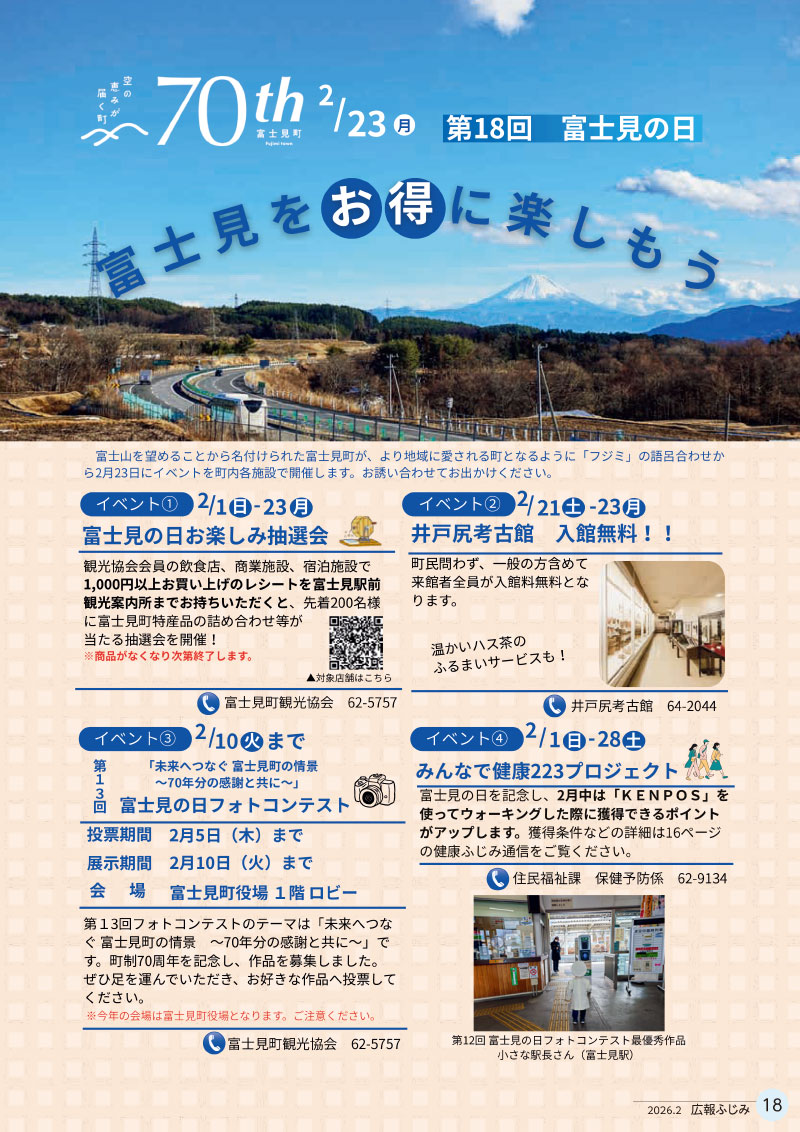 富士見の日イベント案内