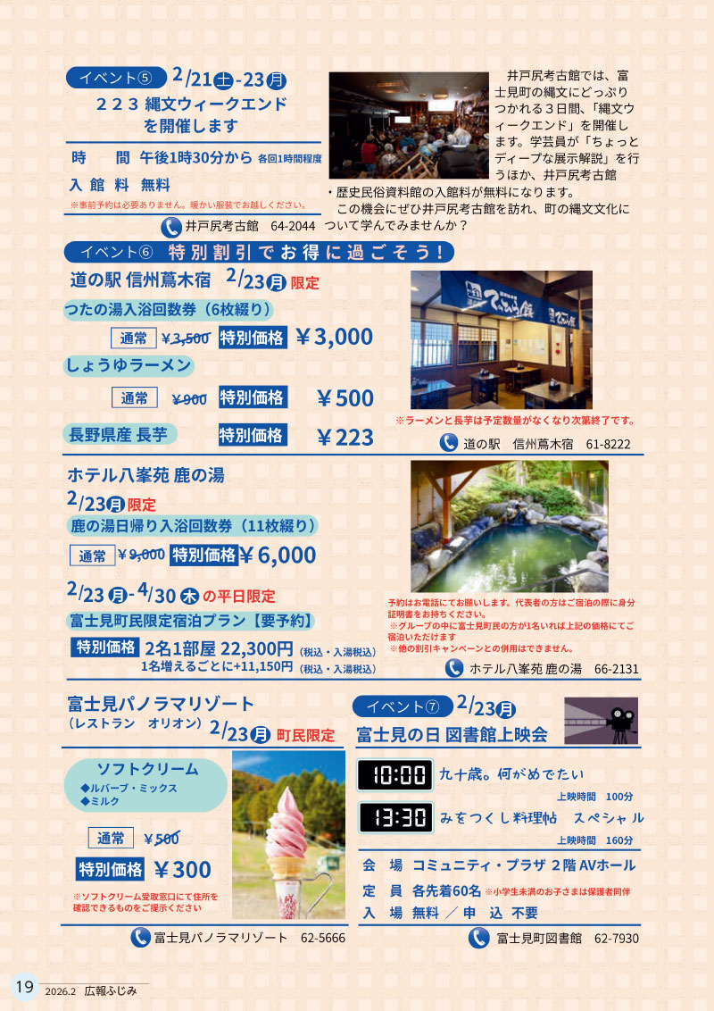 富士見の日イベント案内