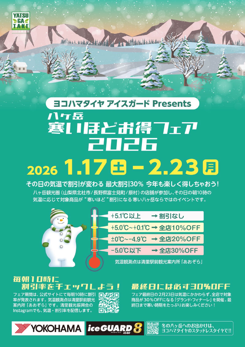 八ヶ岳 寒いほどお得フェア