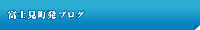 富士見町発ブログ