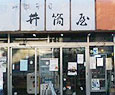 井筒屋菓子店